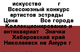 1.1) искусство : 1978 г - Всесоюзный конкурс артистов эстрады › Цена ­ 1 589 - Все города Коллекционирование и антиквариат » Значки   . Хабаровский край,Николаевск-на-Амуре г.